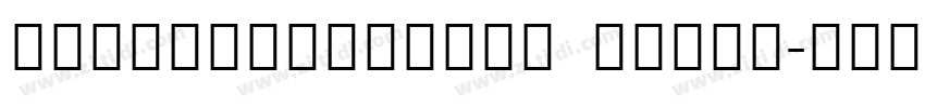 NotoSerifCJKsc Light字体转换